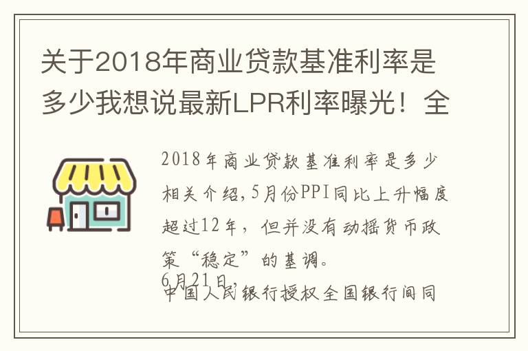 關(guān)于2018年商業(yè)貸款基準(zhǔn)利率是多少我想說最新LPR利率曝光！全國首套房貸利率已升至5.33%