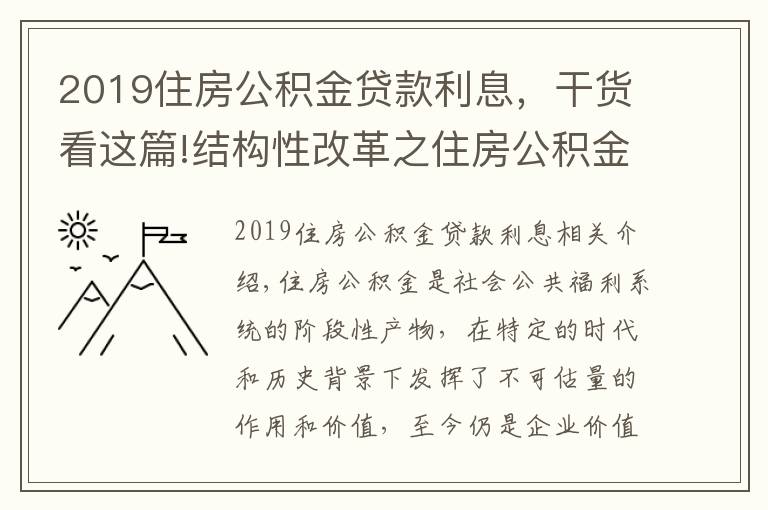 2019住房公積金貸款利息，干貨看這篇!結(jié)構(gòu)性改革之住房公積金制度變革（一）