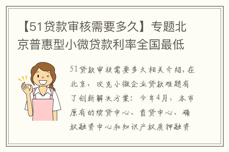 【51貸款審核需要多久】專題北京普惠型小微貸款利率全國(guó)最低！這家中心顯身手