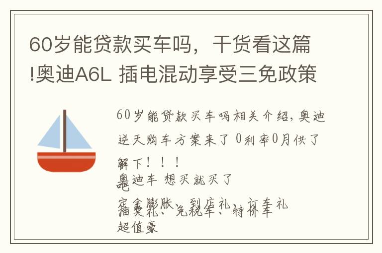 60歲能貸款買車嗎，干貨看這篇!奧迪A6L 插電混動享受三免政策