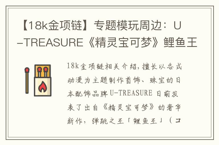 【18k金項(xiàng)鏈】專題模玩周邊：U-TREASURE《精靈寶可夢(mèng)》鯉魚王純銀項(xiàng)鏈、18K 金項(xiàng)鏈