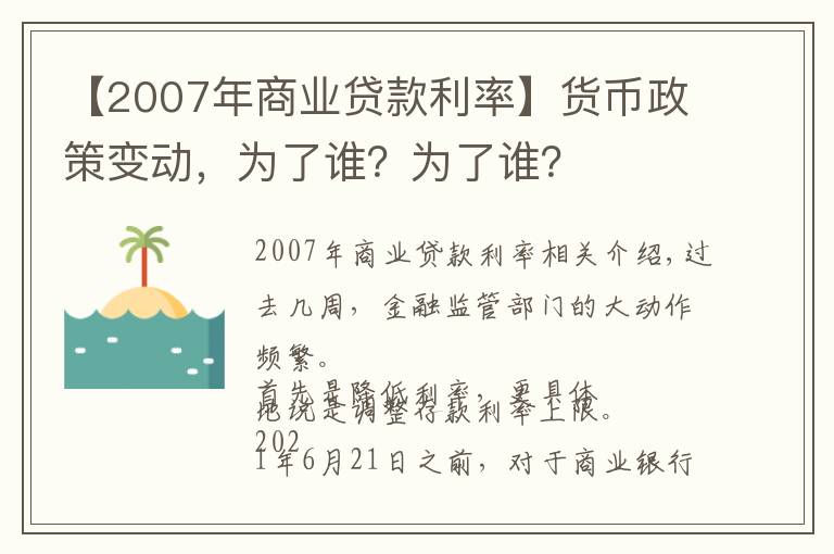 【2007年商業(yè)貸款利率】貨幣政策變動(dòng)，為了誰？為了誰？