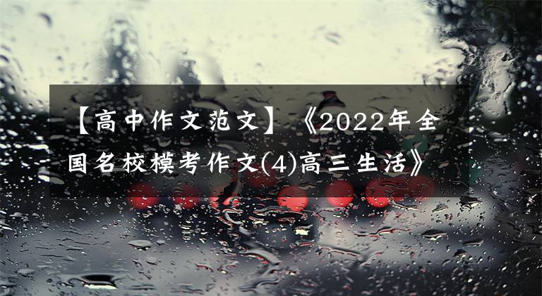 【高中作文范文】《2022年全國名校?？甲魑?4)高三生活》主題作文及范文