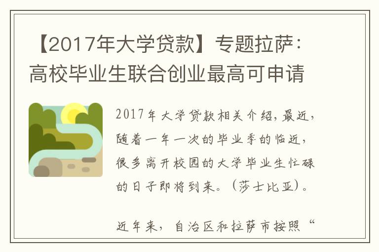 【2017年大學(xué)貸款】專題拉薩：高校畢業(yè)生聯(lián)合創(chuàng)業(yè)最高可申請300萬貸款