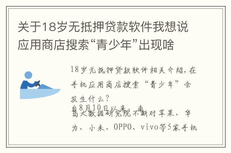 關(guān)于18歲無抵押貸款軟件我想說應(yīng)用商店搜索“青少年”出現(xiàn)啥？vivo推薦數(shù)款借貸App