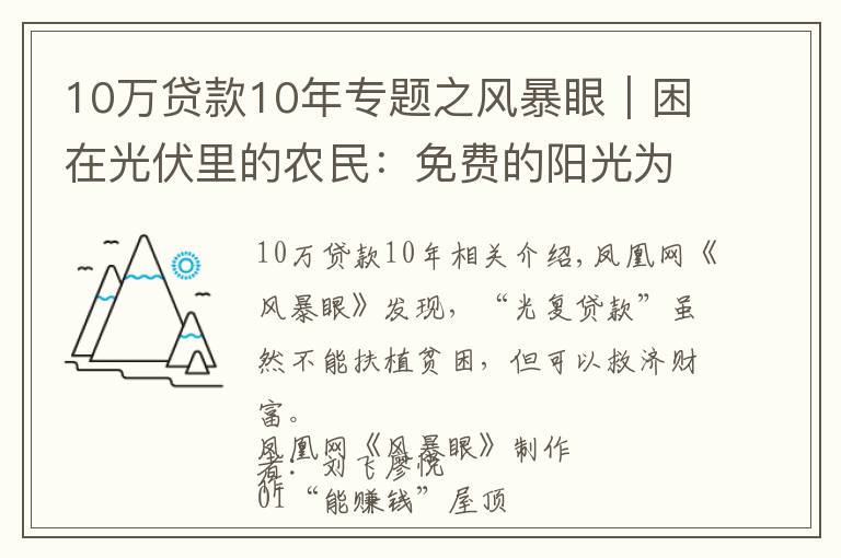 10萬(wàn)貸款10年專(zhuān)題之風(fēng)暴眼｜困在光伏里的農(nóng)民：免費(fèi)的陽(yáng)光為何讓我欠了銀行20萬(wàn)？