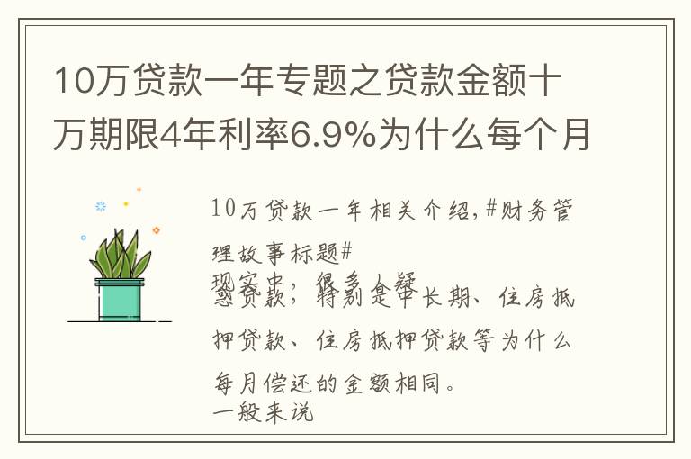 10萬貸款一年專題之貸款金額十萬期限4年利率6.9%為什么每個月還款金額一樣？