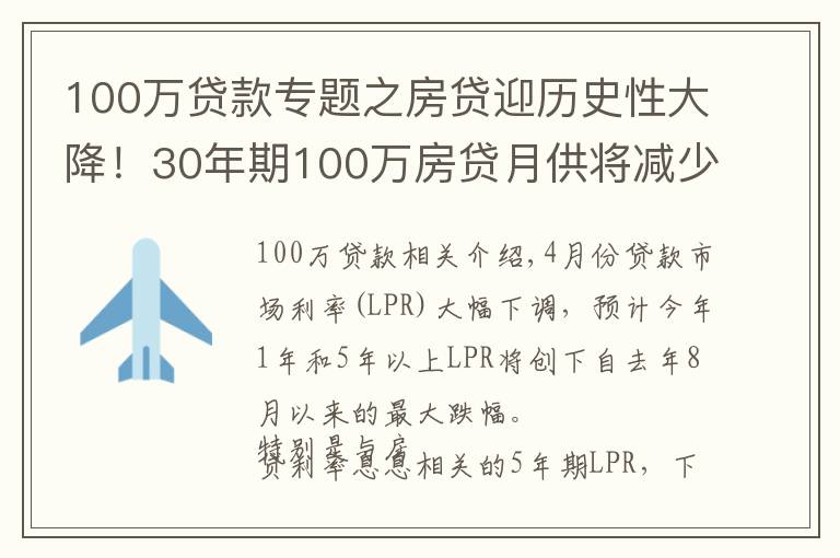 100萬貸款專題之房貸迎歷史性大降！30年期100萬房貸月供將減少151元