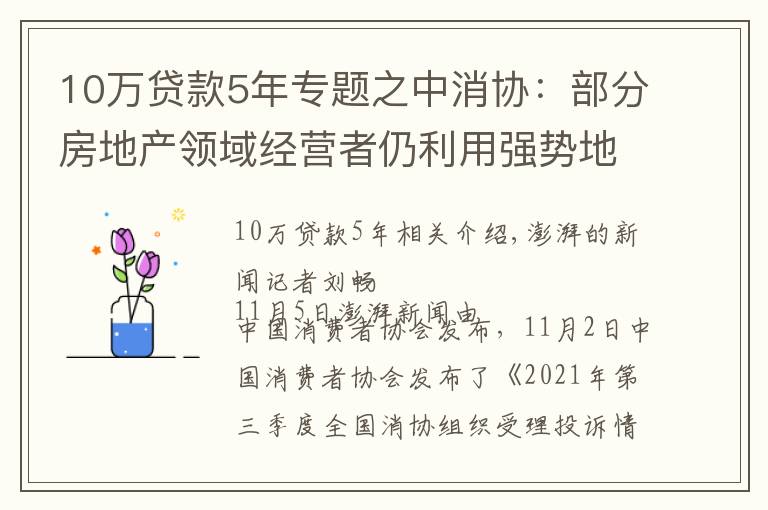 10萬貸款5年專題之中消協(xié)：部分房地產(chǎn)領(lǐng)域經(jīng)營者仍利用強(qiáng)勢地位“壓榨”消費(fèi)者