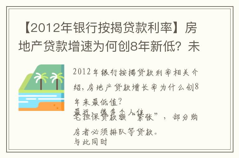 【2012年銀行按揭貸款利率】房地產(chǎn)貸款增速為何創(chuàng)8年新低？未來走勢如何？