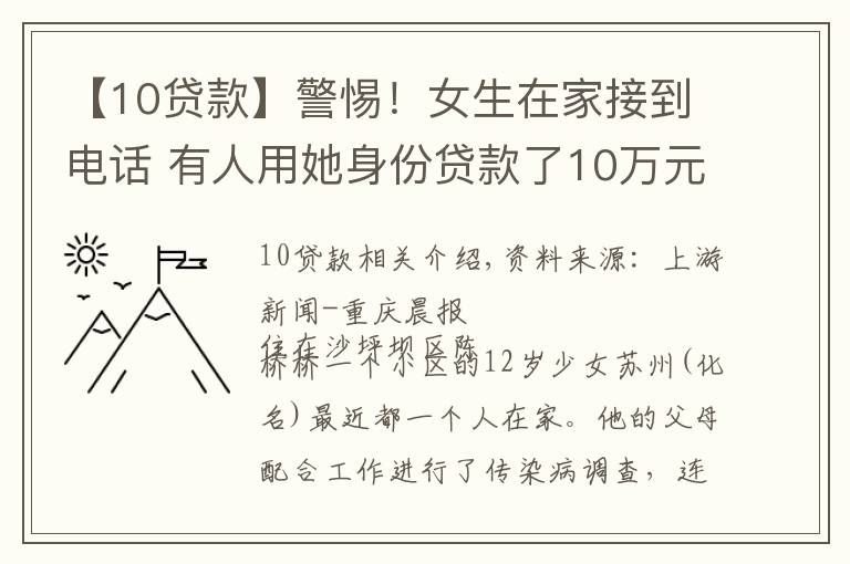 【10貸款】警惕！女生在家接到電話 有人用她身份貸款了10萬(wàn)元……