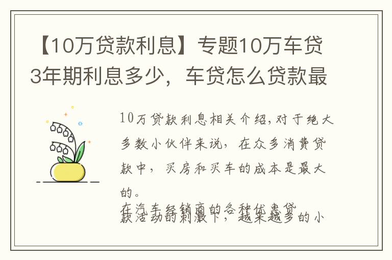 【10萬貸款利息】專題10萬車貸3年期利息多少，車貸怎么貸款最劃算