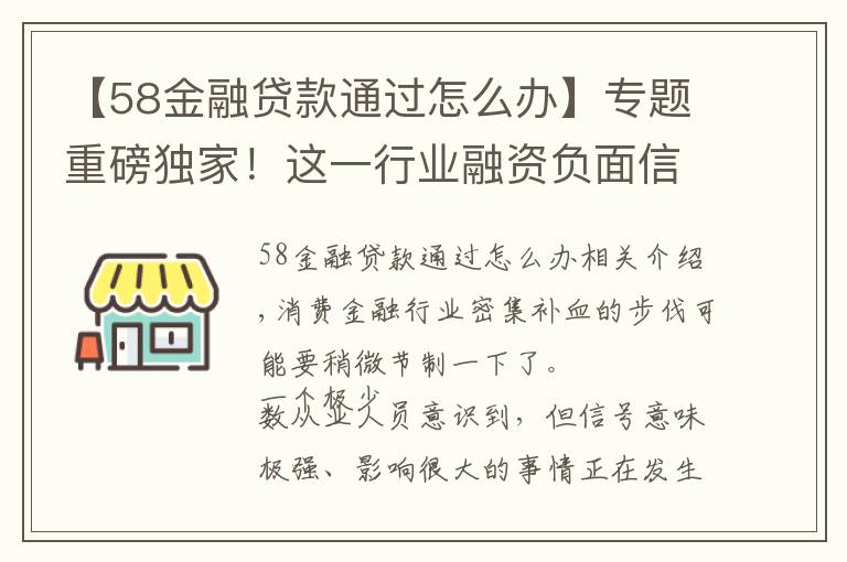 【58金融貸款通過怎么辦】專題重磅獨(dú)家！這一行業(yè)融資負(fù)面信號出現(xiàn)，發(fā)債出現(xiàn)“卡頓”！承銷商：已放棄！什么原因？