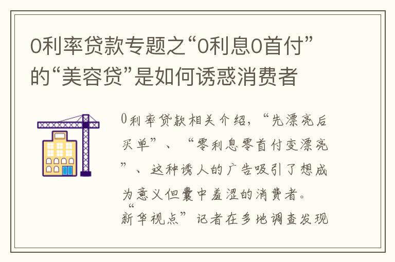 0利率貸款專題之“0利息0首付”的“美容貸”是如何誘惑消費(fèi)者背上一身債的？