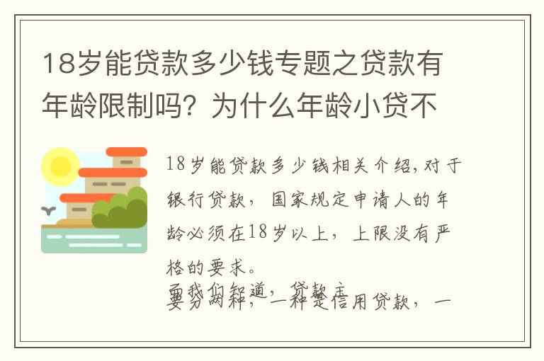 18歲能貸款多少錢專題之貸款有年齡限制嗎？為什么年齡小貸不了款？