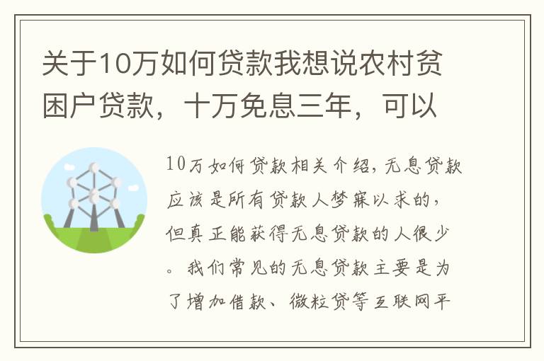 關于10萬如何貸款我想說農村貧困戶貸款，十萬免息三年，可以借嗎？到期無法歸還會怎么樣