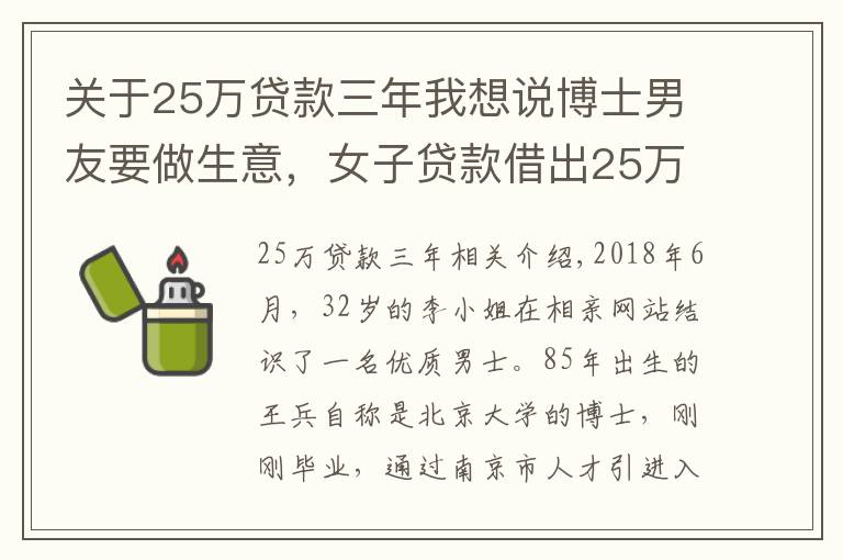 關(guān)于25萬(wàn)貸款三年我想說(shuō)博士男友要做生意，女子貸款借出25萬(wàn) 南京市秦淮區(qū)檢察官：防止感情受騙，不讓經(jīng)濟(jì)受損