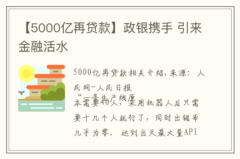 【5000億再貸款】政銀攜手 引來金融活水