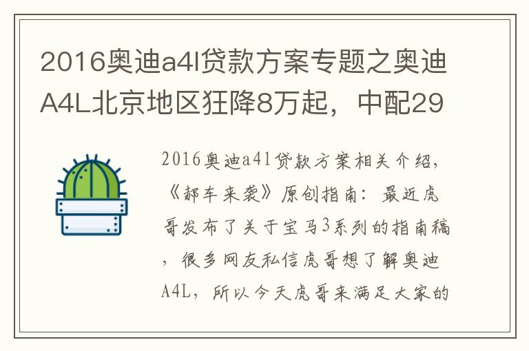 2016奧迪a4l貸款方案專題之奧迪A4L北京地區(qū)狂降8萬起，中配29萬能落地，養(yǎng)車成本又如何？