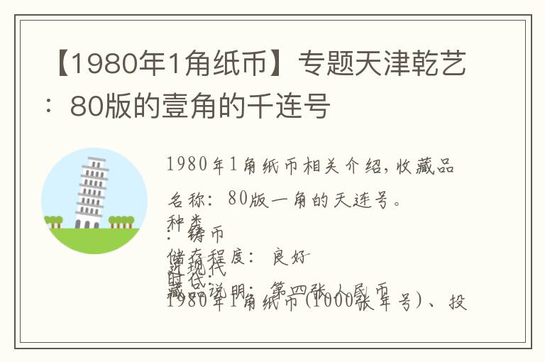 【1980年1角紙幣】專題天津乾藝：80版的壹角的千連號