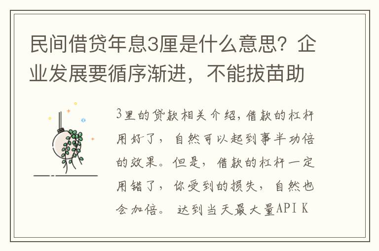 民間借貸年息3厘是什么意思？企業(yè)發(fā)展要循序漸進，不能拔苗助長