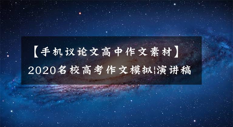 【手機(jī)議論文高中作文素材】2020名校高考作文模擬|演講稿：手機(jī)可以進(jìn)校園嗎？(文末范文)