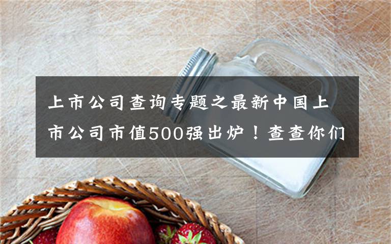 上市公司查詢專題之最新中國(guó)上市公司市值500強(qiáng)出爐！查查你們那多了幾家？