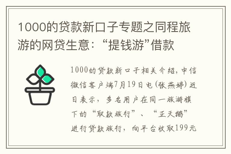 1000的貸款新口子專題之同程旅游的網(wǎng)貸生意：“提錢游”借款1000實際到賬801元