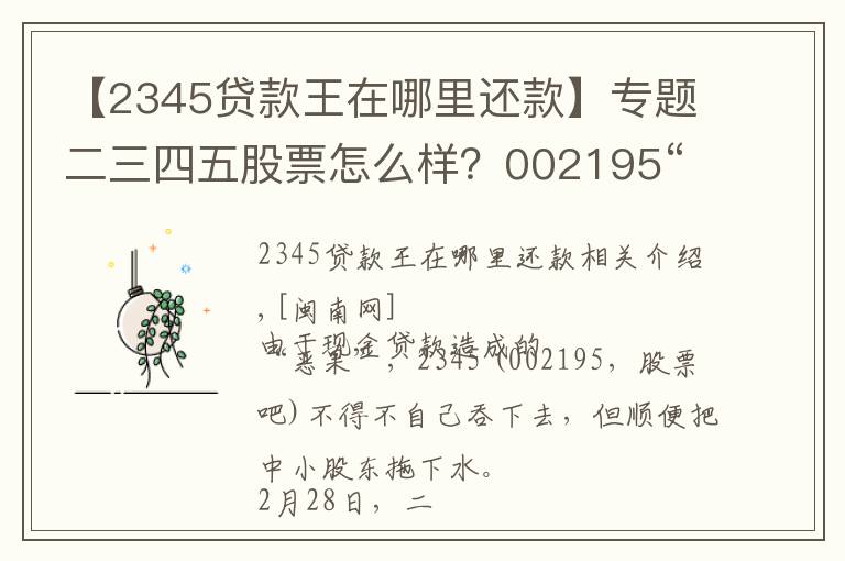 【2345貸款王在哪里還款】專題二三四五股票怎么樣？002195“2345貸款王”平臺(tái)最新消息