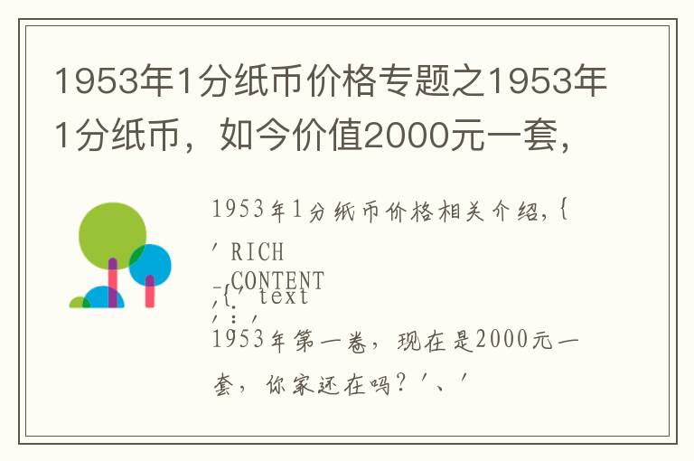 1953年1分紙幣價(jià)格專題之1953年1分紙幣，如今價(jià)值2000元一套，你家還有嗎？