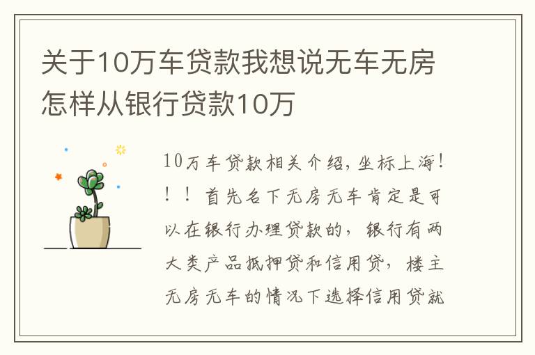 關(guān)于10萬車貸款我想說無車無房怎樣從銀行貸款10萬