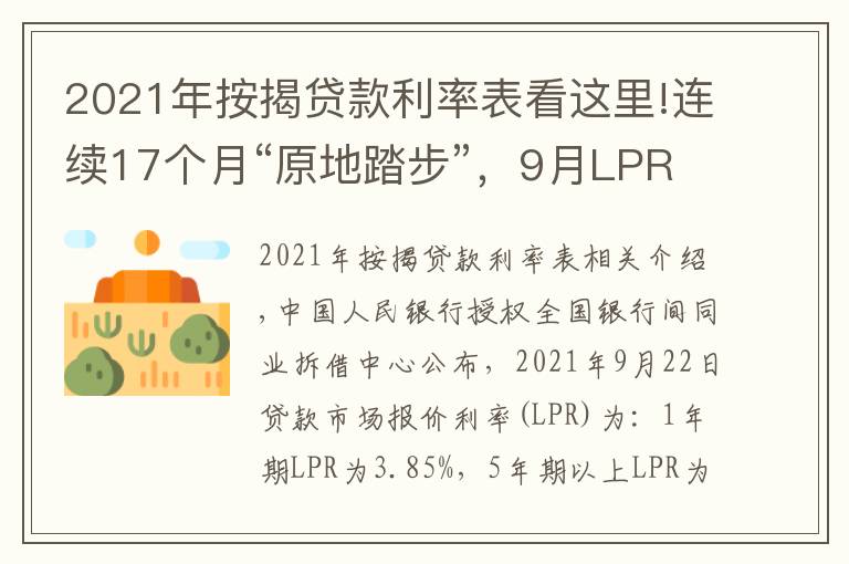 2021年按揭貸款利率表看這里!連續(xù)17個(gè)月“原地踏步”，9月LPR維持不變