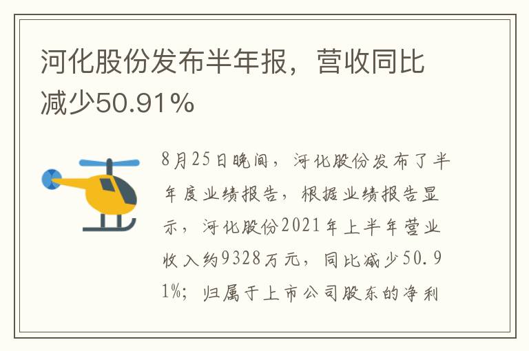 河化股份發(fā)布半年報(bào)，營(yíng)收同比減少50.91%