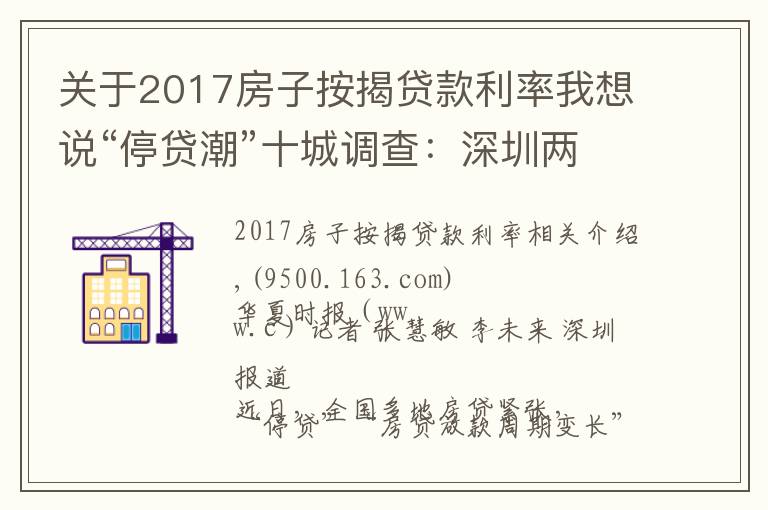 關(guān)于2017房子按揭貸款利率我想說“停貸潮”十城調(diào)查：深圳兩三天可放款，鄭州60平以上不受影響，廣州遇“勸退”放款需半年