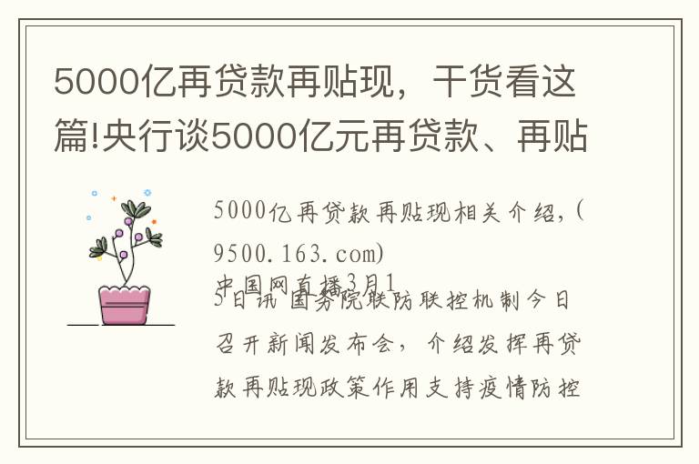 5000億再貸款再貼現(xiàn)，干貨看這篇!央行談5000億元再貸款、再貼現(xiàn)：已發(fā)放1075億元