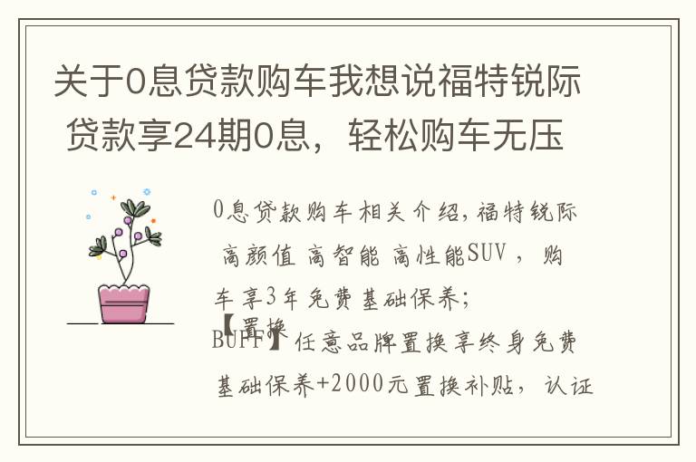 關(guān)于0息貸款購車我想說福特銳際 貸款享24期0息，輕松購車無壓力