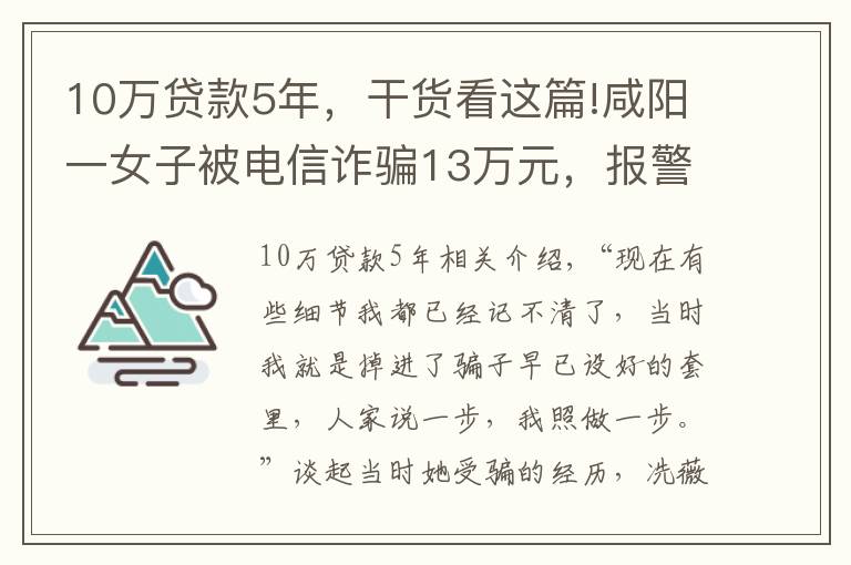 10萬貸款5年，干貨看這篇!咸陽一女子被電信詐騙13萬元，報警時還在跟騙子通話