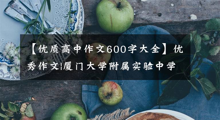 【優(yōu)質(zhì)高中作文600字大全】?jī)?yōu)秀作文|廈門大學(xué)附屬實(shí)驗(yàn)中學(xué)戴子奇《為自己開一次花》