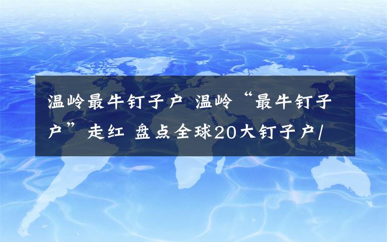 溫嶺最牛釘子戶 溫嶺“最牛釘子戶”走紅 盤點(diǎn)全球20大釘子戶/圖