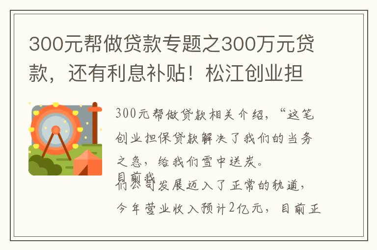 300元幫做貸款專題之300萬元貸款，還有利息補(bǔ)貼！松江創(chuàng)業(yè)擔(dān)保貸款為企業(yè)“雪中送炭”