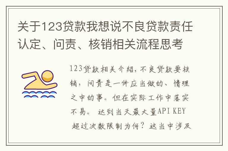 關(guān)于123貸款我想說不良貸款責(zé)任認定、問責(zé)、核銷相關(guān)流程思考（原創(chuàng)）