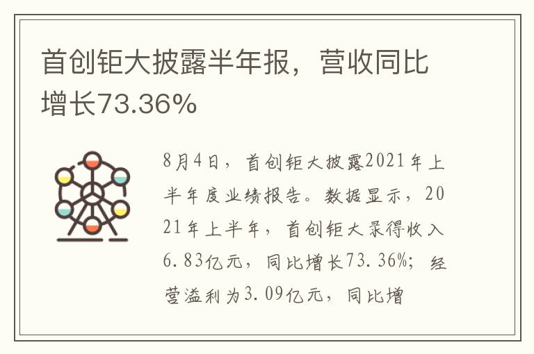 首創(chuàng)鉅大披露半年報(bào)，營收同比增長(zhǎng)73.36%