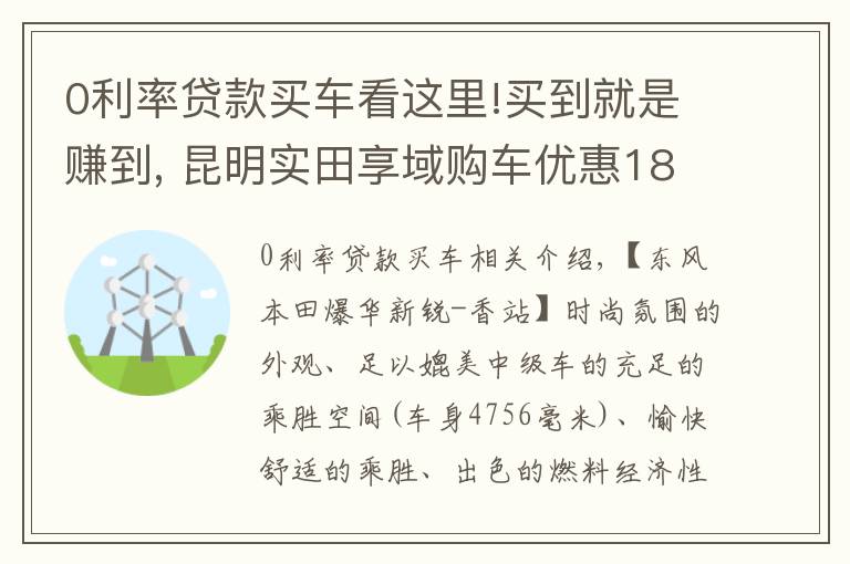 0利率貸款買車看這里!買到就是賺到, 昆明實(shí)田享域購車優(yōu)惠18000元，24期免利息！