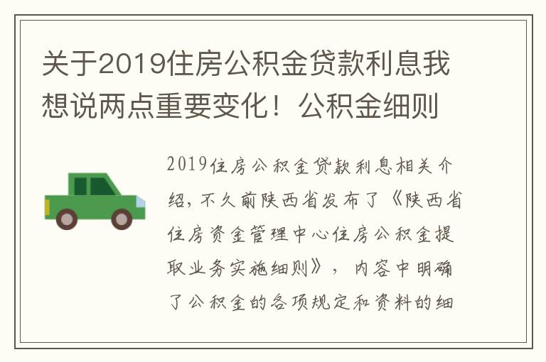 關(guān)于2019住房公積金貸款利息我想說(shuō)兩點(diǎn)重要變化！公積金細(xì)則更新，2022年實(shí)施