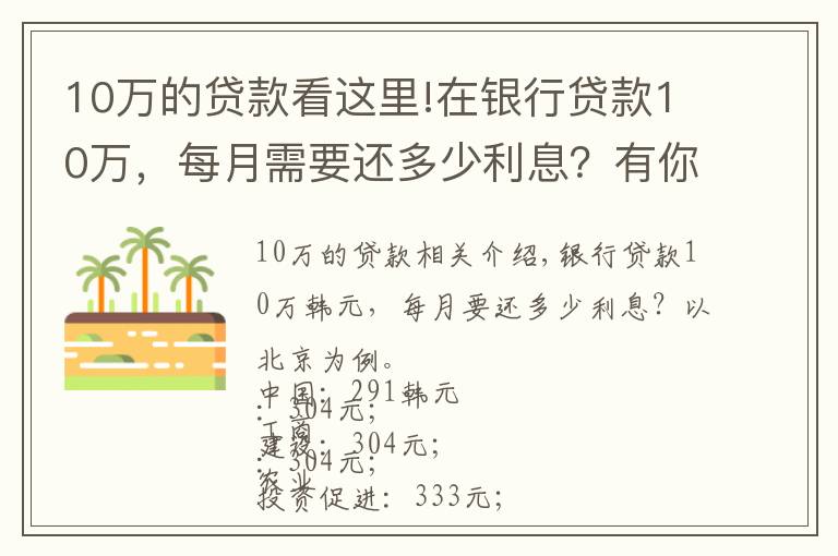 10萬的貸款看這里!在銀行貸款10萬，每月需要還多少利息？有你想要的銀行嗎？