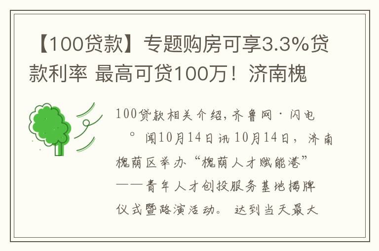 【100貸款】專題購(gòu)房可享3.3%貸款利率 最高可貸100萬(wàn)！濟(jì)南槐蔭區(qū)成立青年人才創(chuàng)投服務(wù)基地