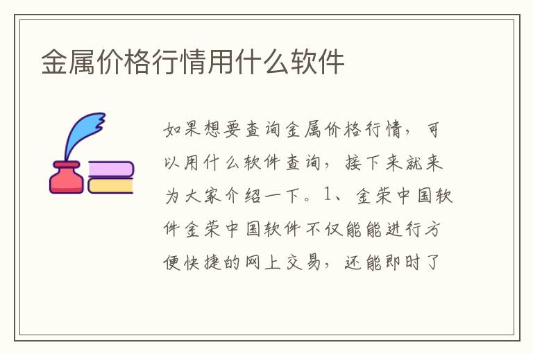 金屬價格行情用什么軟件