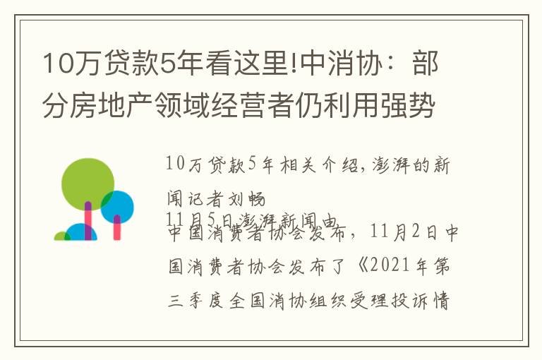 10萬貸款5年看這里!中消協(xié)：部分房地產(chǎn)領(lǐng)域經(jīng)營者仍利用強(qiáng)勢地位“壓榨”消費(fèi)者