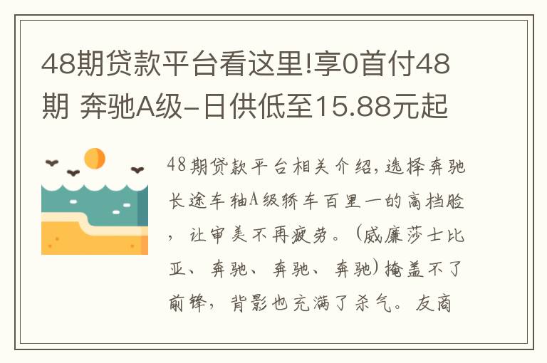 48期貸款平臺看這里!享0首付48期 奔馳A級-日供低至15.88元起