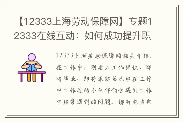 【12333上海勞動保障網(wǎng)】專題12333在線互動：如何成功提升職場技能，樹立職業(yè)印象及風(fēng)格